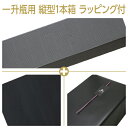 ギフト箱 一升瓶用 縦入型 1本箱+包装紙(黒)+特製のしシール