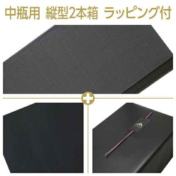 ギフト箱 中瓶用 縦入型 2本箱+包装紙(黒)+特製のしシール