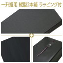 ギフト箱 一升瓶用 縦入型 2本箱+包装紙(黒)+特製のしシール