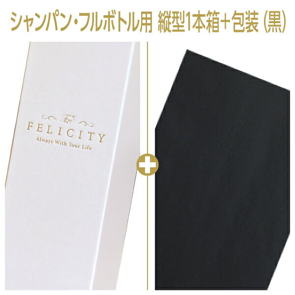 ギフト箱 ワイン・シャンパン用 縦入型 1本箱 ブラック包装紙