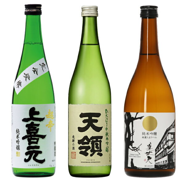 【送料無料】【包装不可】 おすすめ冷酒3本セット ”第1弾” 720ml×3 （上喜元　純米吟醸　超辛、天領　..