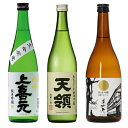 【送料無料】【包装不可】 おすすめ冷酒3本セット ”第1弾” 720ml×3 （上喜元　純米吟醸　超辛、天領　純米吟醸　ひだほまれ、美丈夫　純麗　純米吟醸）