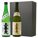 上喜元 吟醸ギフトセット 布敷ギフト箱付 720ml×2 （酒田酒造 上喜元 超辛 純米吟醸、 純米大吟醸 出羽燦々 槽垂れ） ラッピング済