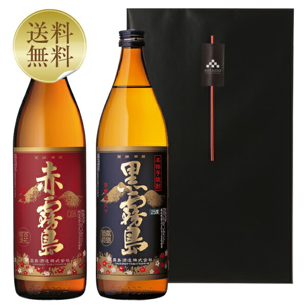 霧島 焼酎 【05/31入荷予定】【送料無料】 霧島酒造 本格芋焼酎 赤霧島＆黒霧島 25度 飲み比べ 2本セット 900ml×2 専用ギフトボックス入り ラッピング済 父の日ギフト プレゼント芋焼酎 宮崎