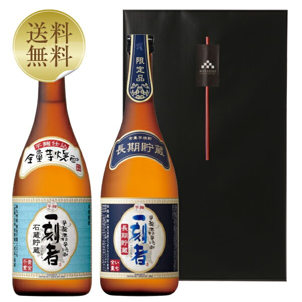 一刻者 芋焼酎 【送料無料】 宝酒造 全量芋焼酎 一刻者＆一刻者 長期貯蔵 25度 飲み比べ 2本セット 720ml×2 専用ギフトボックス入り 父の日ギフト プレゼント芋焼酎 宮崎