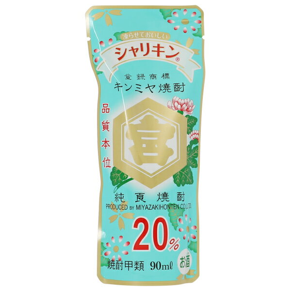 【包装不可】 キンミヤ 焼酎 20度 シャリキン パウチ 90ml 宮崎本店 焼酎 三重 キッコーミヤ 亀甲宮 金..