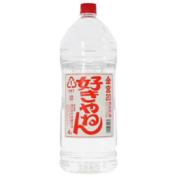 【包装不可】 金宮焼酎 （キンミヤ 焼酎） 好きやねん 20度 ペットボトル 4L 4000ml 4本まで1梱包 宮崎本店 焼酎 三重 キッコーミヤ 亀甲宮 金宮 甲類