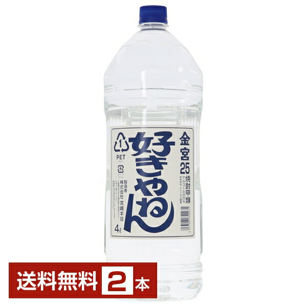 【送料無料】宮崎本店 金宮焼酎 （キンミヤ 焼酎） 好きやねん 25度 ペットボトル 4L 4000ml 2本 包装不可 4本まで1梱包