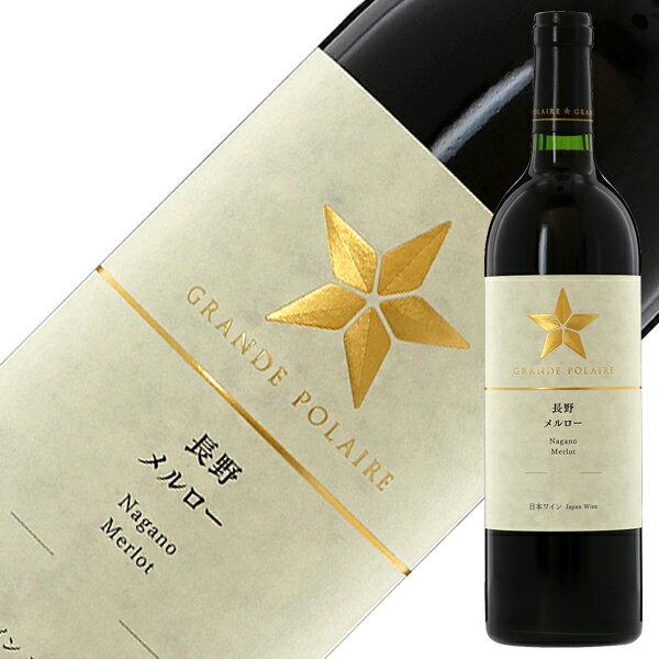  グランポレール 長野メルロー 2020 750ml 赤ワイン 日本ワイン
