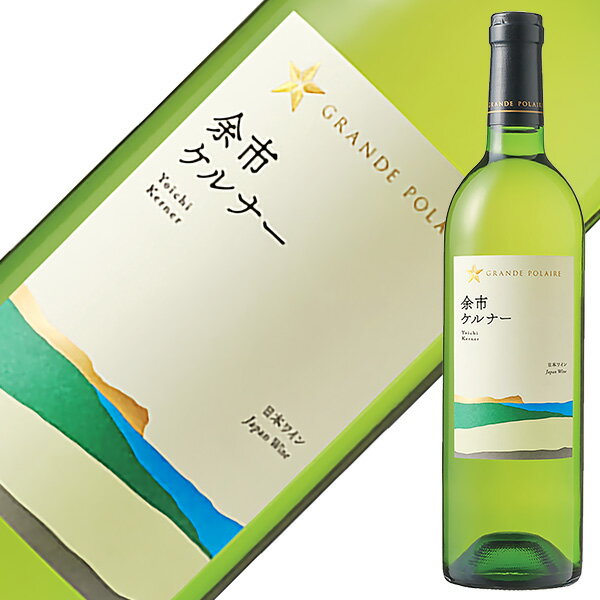 グランポレール 余市 ケルナー (北海道ケルナー) 辛口 2023 750ml 白ワイン 日本ワイン
