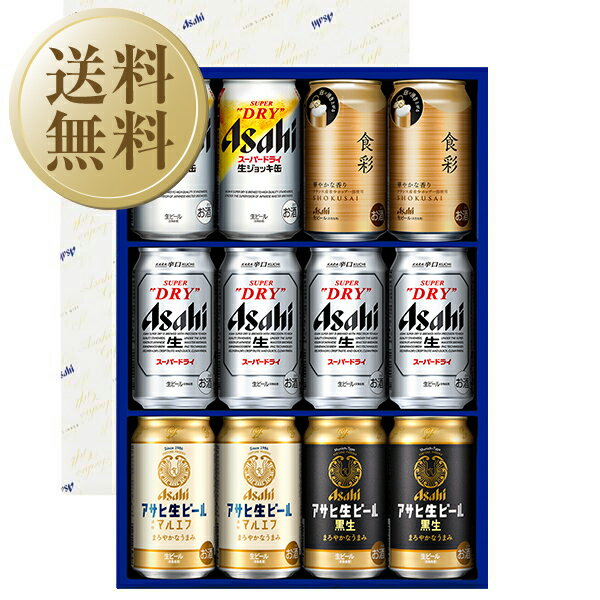 【05/28入荷予定】【送料無料】ビール ギフト アサヒ