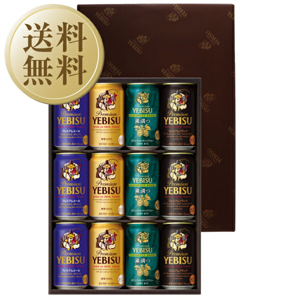 【送料無料】ビール ギフト サッポロ エビス(ヱビス) 4種の味わいセット YNF3D しっかり包装+短冊のし お中元 父の日ギフト お歳暮 他商品と同梱不可