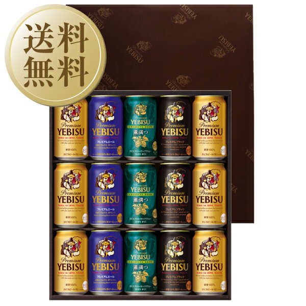 【送料無料】ビール ギフト サッポロ エビス（ヱビス） 4種の味わいセット YBF4D しっかり包装+短冊のし お中元 父の日ギフト お歳暮 他商品と同梱不可のサムネイル