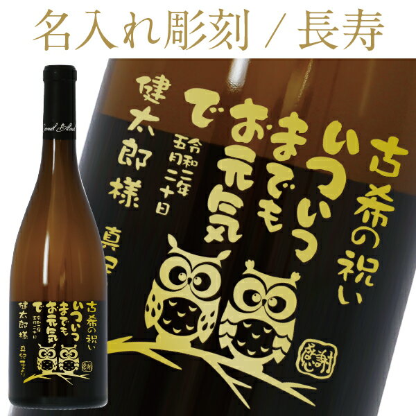 【彫刻】【送料無料】 名入れ サミュエル ビロー シャブリ レ グラン テロワール ギフト箱入 750ml 白ワイン シャルドネ フランス ブルゴーニュ フルラベル 長寿 プレゼント ギフト ラッピング無料