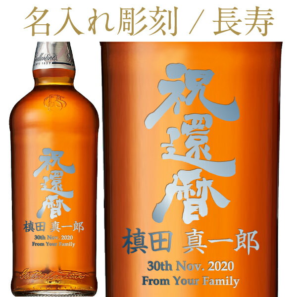 名入れウイスキー 【彫刻】【送料無料】 名入れ バランタイン マスターズ 40度 ギフト箱入 700ml 正規 ウイスキー フルラベル 長寿 プレゼント ギフト ラッピング無料