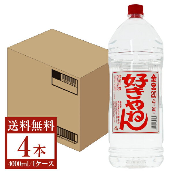 【送料無料】 宮崎本店 キンミヤ 焼酎 20度 ペットボトル 好きやねん 4000ml 4L 4本 1ケース キンミヤ好きやねん 金宮 甲類焼酎 三重 包装不可 他商品と同梱不可 クール便不可