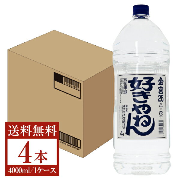 【送料無料】 宮崎本店 キンミヤ 焼酎 25度 ペットボトル 好きやねん 4000ml （4L） 4本 1ケース キンミヤ好きやねん 金宮 甲類焼酎 三重 包装不可 他商品と同梱不可 クール便不可