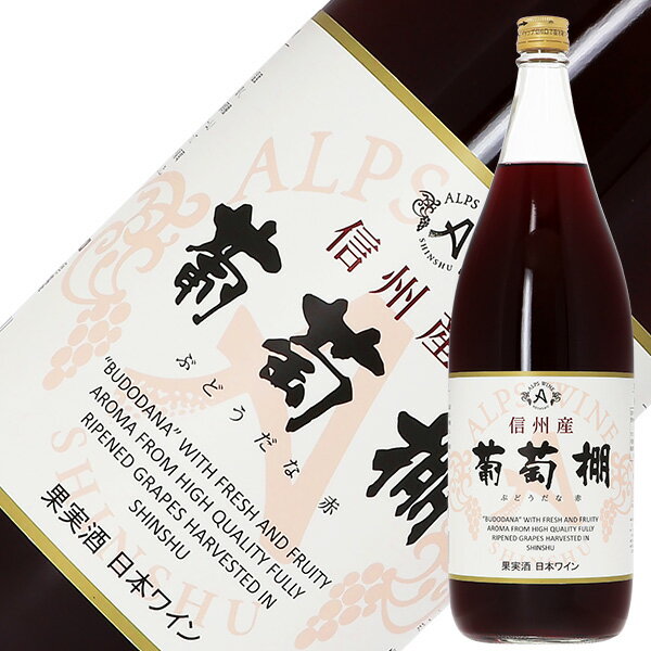 アルプス ワイン 信州産 葡萄棚 赤 1800ml 赤ワイン コンコード 日本ワイン 6本まで1梱包 包装不可のサムネイル