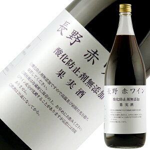 【包装不可】アルプス ワイン 長野 赤ワイン 酸化防止剤無添加 1800ml 赤ワイン コンコード 日本 6本まで1梱包