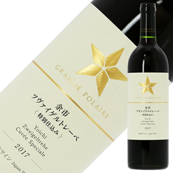 美しい日本の風土を活かしたワイン造り、ブドウの個性を引き出した繊細かつバランスのとれた味わい。 美しさを求める日本人の感性を満たすワインを目指し、フランス語で偉大さを表す「グラン」と北極星を意味する「ポレール」から名づけられたグランポレール。 このワインが表現する世界は「日本の美しさ」、そして日本ワインの星としての無二の存在感。 グランポレールは日本のテロワールを映すワイン造りを追求し、4つの産地で育まれる個性溢れるブドウ品種から、日本の美しさを表現したワインを生み出しています。 契約農家との信頼関係を重要視知識と技術を共有する事で育まれる高品質ブドウ グランポレールではブドウを栽培している契約農家の人々との信頼関係の醸成に最も注力しています。 土壌の改良や土地に合致する仕立て方の構築、産地特有の病害などに対する情報収集と対策立案など、プドウに対する知識や栽培の技術を共有し、互いの意見と思いを交換することを重視しています。 グランポレールが目指すのは産地のテロワールを物語るワイン。品種がもつ個性を引き出すため真摯にブドウと向き合い、人知を結集することで、素晴らしいプドウを収穫しています。 “ブドウがなりたいワインをつくる”を第一に設備と醸造家の技術を結集したワイン造り 「ワインはブドウを育む産地の気候風土を映す」という考えのもと、グランポレールはプドウ品種の特長、産地の特長を表現したワイン造りを実践。 醸造において「ブドウがなりたいワインをつくる」という言葉を大切にし、ブドウが本来持っている味わいや香りといった個性を大事にしながら、テロワールの特性を最大限に引き出すことにこだわっています。 発酵管理から分析、熟成、瓶詰め、出荷まで醸造家が真摯に向き合い生み出される個性溢れるワイン。 設備と技術、そして醸造家。全てが揃うことで繊細で調和のとれた綺麗な味わいが実現されるのです。 ITEM INFORMATION スパイシーな香りと滑らかなタンニン ツヴァイゲルトレーベの 新しい可能性が感じられるワイン GRANDE POLAIREYoichi Zweigeltrebe Cuvee Speciale グランポレール 余市 ツヴァイゲルトレーベ〈特別仕込み〉 日本のテロワールを映すワイン造りを追求し、4つの産地それぞれの個性を表現したグランポレールのプレミアムシリーズ。 北緯43°に位置する北海道・余市。 1984年よりこの地でケルナー種ぶどうの栽培を始め、余市産ワインのパイオニア的存在です。 現在は6戸の栽培農家と契約し、21haの畑でドイツ系品種を栽培。 余市の契約栽培農家が丹精込めて栽培したツヴァイゲルトレーベを、ワイナリーのつくり手が丁寧に仕上げました。 通常より凝縮感を高め、樽熟成を長期間行うことで、より豊かで味わいの深いワインとなりました。 Tasting Note スパイシーな香りと滑らかなタンニン、長い余韻が楽しめます。 ツヴァイゲルトレーベの新しい可能性が感じられるワインです。 ■インターナショナル 　ワイン&スピリッツ 　コンペティション2019 　（IWSC）/銀賞受賞（VT2016） ■アジアン・ワイン・レビュー 　2019/銀賞受賞（VT2016） 商品仕様・スペック 生産者グランポレール 生産地日本/北海道 生産年2021年 品　種北海道産ツヴァイゲルトレーベ100％ テイスト辛口 タイプ赤 / フルボディ 内容量750ml 土　壌褐色森林土、褐色低地土 醸　造木樽熟成 提供温度16-18℃ 合うお料理ジビエ、モツ煮込み ※ラベルのデザインやヴィンテージが掲載の画像と異なる場合がございます。ご了承ください。※アルコールとアルコール以外を同梱した場合、楽天のシステム上クール便を選択できません。クール便ご希望の方は、備考欄の「その他のご要望」に記載ください（クール便代金 324円（税込））。