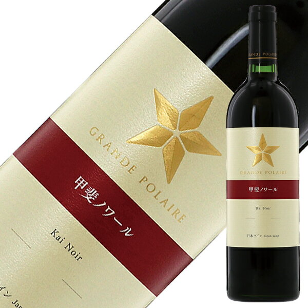 美しい日本の風土を活かしたワイン造り、ブドウの個性を引き出した繊細かつバランスのとれた味わい。 美しさを求める日本人の感性を満たすワインを目指し、フランス語で偉大さを表す「グラン」と北極星を意味する「ポレール」から名づけられたグランポレール。 このワインが表現する世界は「日本の美しさ」、そして日本ワインの星としての無二の存在感。 グランポレールは日本のテロワールを映すワイン造りを追求し、4つの産地で育まれる個性溢れるブドウ品種から、日本の美しさを表現したワインを生み出しています。 契約農家との信頼関係を重要視知識と技術を共有する事で育まれる高品質ブドウ グランポレールではブドウを栽培している契約農家の人々との信頼関係の醸成に最も注力しています。 土壌の改良や土地に合致する仕立て方の構築、産地特有の病害などに対する情報収集と対策立案など、プドウに対する知識や栽培の技術を共有し、互いの意見と思いを交換することを重視しています。 グランポレールが目指すのは産地のテロワールを物語るワイン。品種がもつ個性を引き出すため真摯にブドウと向き合い、人知を結集することで、素晴らしいプドウを収穫しています。 “ブドウがなりたいワインをつくる”を第一に設備と醸造家の技術を結集したワイン造り 「ワインはブドウを育む産地の気候風土を映す」という考えのもと、グランポレールはプドウ品種の特長、産地の特長を表現したワイン造りを実践。 醸造において「ブドウがなりたいワインをつくる」という言葉を大切にし、ブドウが本来持っている味わいや香りといった個性を大事にしながら、テロワールの特性を最大限に引き出すことにこだわっています。 発酵管理から分析、熟成、瓶詰め、出荷まで醸造家が真摯に向き合い生み出される個性溢れるワイン。 設備と技術、そして醸造家。全てが揃うことで繊細で調和のとれた綺麗な味わいが実現されるのです。 ITEM INFORMATION IWSC2018にて銅賞受賞 (VT2016) しっかりした果実味のボリューム感 上品なブーケと心地よいタンニンが魅力 GRANDE POLAIRE Kai Noir グランポレール 甲斐ノワール ブドウの個性を生かし、ベストなバランスを追求。日本ワインをより多くの人に楽しんでほしいという思いから造られたグランポレールのスタンダードシリーズです。 甲斐ノワールはブラック・クイーン種にカベルネ・ソーヴィニヨン種を交配し、山梨県が開発した赤ワイン用ブドウ品種。 一部小樽熟成を行い、上品なブーケが印象的で、心地よいタンニンと酸味が魅力のワインに仕上がりました。 Tasting Note 甘やかな香りとミントの清涼感のある香りにしっかりとした果実味とボリューム感。 日本の和食にとても良く合う赤ワインです。 ■インターナショナル 　ワイン＆スピリッツ 　コンペティション2018 　（IWSC）/銅賞受賞 　（VT2016） ■日本ワインコンクール2018 　/銅賞受賞（VT2016） 商品仕様・スペック 生産者グランポレール 生産地日本/山梨県 生産年2020年 品　種山梨県産甲斐ノワール テイスト辛口 タイプ赤 / ミディアムボディ 内容量750ml 土　壌扇状沖積層で水はけの良い土壌 提供温度14-16℃ 合うお料理根菜類の炊き合わせ、豚の角煮、ほうとう ※ラベルのデザインやヴィンテージが掲載の画像と異なる場合がございます。ご了承ください。※アルコールとアルコール以外を同梱した場合、楽天のシステム上クール便を選択できません。クール便ご希望の方は、備考欄の「その他のご要望」に記載ください（クール便代金 324円（税込））。