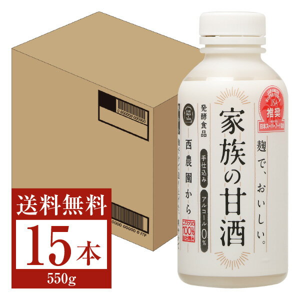 【送料無料】【包装不可】【要クール便】西酒造 家族の甘酒（あま酒） 550g 15本 1ケース