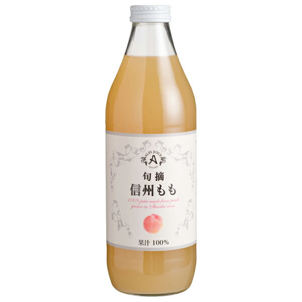 アルプス ジュース ギフト アルプス ジュース 旬摘 信州もも 果汁100％ 1000ml 日本 包装不可