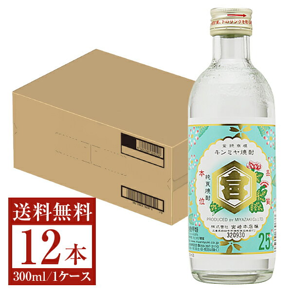 【送料無料】 宮崎本店 キンミヤ 焼酎 25度 瓶 300ml 12本 1ケース 金宮 甲類焼酎 三重 包装不可 他商..