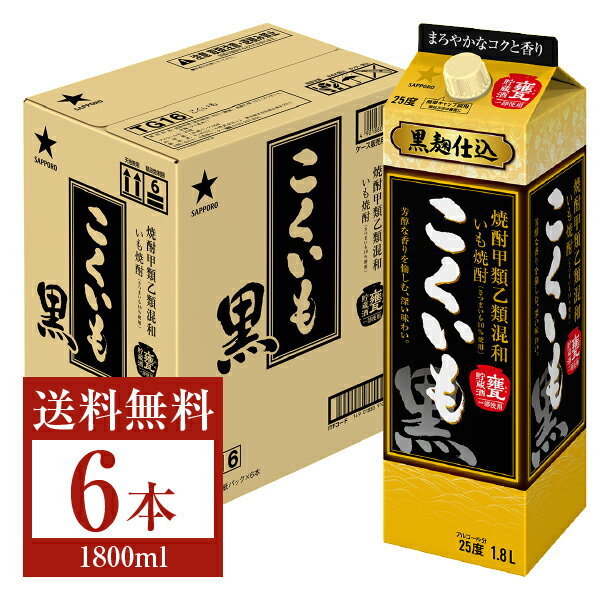 【送料無料】 サッポロ こくいも 黒 焼酎甲類乙類混和 いも焼酎 黒麹仕込 甕貯蔵酒一部使用 25度 紙パ..