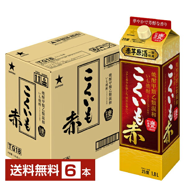 【送料無料】 サッポロ こくいも 赤 焼酎甲類乙類混和 いも焼酎 赤芋原酒一部使用 甕貯蔵酒一部使用 25度 紙パック 1.8L 1800ml 6本 1ケース 芋焼酎 甲乙混和 焼酎 包装不可 他商品と同梱不可 クール便不可