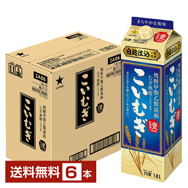 【送料無料】 サッポロ こいむぎ 焼酎甲類乙類混和 むぎ焼酎 白麹仕込 甕貯蔵酒一部使用 25度 紙パック..