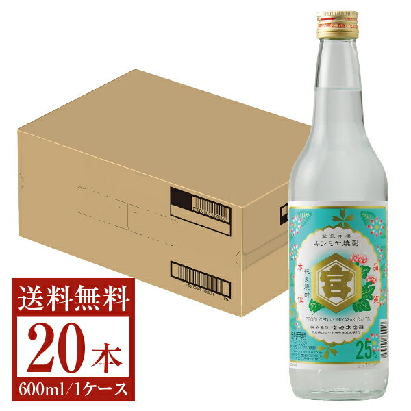 【送料無料】 宮崎本店 キンミヤ 焼酎 25度 瓶 600ml 20本 1ケース 金宮 甲類焼酎 三重 包装不可 他商品と同梱不可 クール便不可