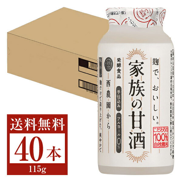 【送料無料】【包装不可】【要クール便】西酒造 家族の甘酒（あま酒） 115g 40本 1ケース