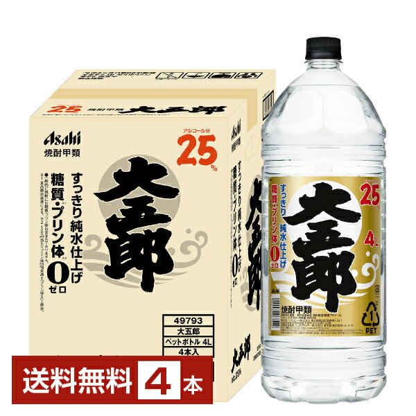 【送料無料】 アサヒ 焼酎大五郎 25度 すっきり純水仕上げ ペットボトル 甲類 4L 4000ml 4本 1ケース ..