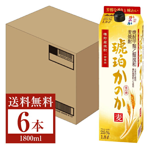 【送料無料】 アサヒ 麦焼酎 琥珀かのか 25度 紙パック 焼酎甲類乙類混和 1.8L 1800ml 6本 1ケース アサヒかのか 甲乙混和 焼酎 包装不可 他商品と同梱不可 クール便不可