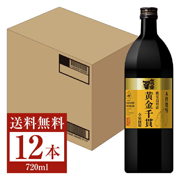 【送料無料】 アサヒ 本格芋焼酎 さつま司 黄金千貫 25度 乙類 720ml 瓶 12本 1ケース アサヒさつま司 芋焼酎 鹿児島 包装不可 他商品と同梱不可 クール便不可