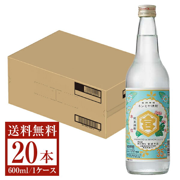 【送料無料】 宮崎本店 キンミヤ 焼酎 35度 瓶 600ml 20本 1ケース 金宮 甲類焼酎 三重 包装不可 他商品と同梱不可 クール便不可