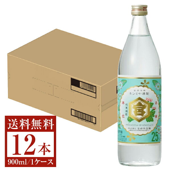 【送料無料】 宮崎本店 キンミヤ 焼酎 25度 瓶 900ml 12本 1ケース 金宮 甲類焼酎 三重 包装不可 他商品と同梱不可 クール便不可