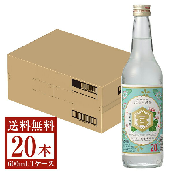 【送料無料】 宮崎本店 キンミヤ 焼酎 20度 瓶 600ml 20本 1ケース 金宮 甲類焼酎 三重 包装不可 他商..