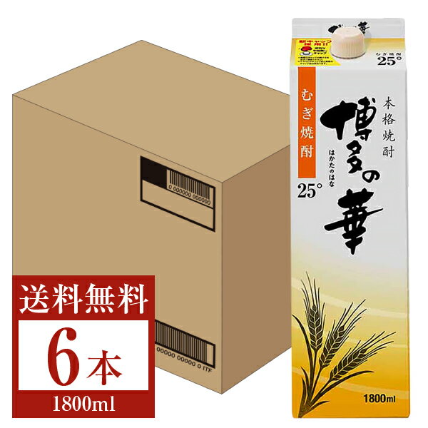 【送料無料】 福徳長酒類 本格麦焼酎 博多の華 麦 25度 紙パック 1.8L 1800ml 6本 1ケース 福徳長博多の華 むぎ焼酎 福岡 包装不可 他商品と同梱不可 クール便不可