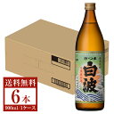 【送料無料】 薩摩酒造 芋焼酎 さつま白波 25度 瓶 900ml 6本 1ケース 薩摩酒造さつま白波 いも焼酎 鹿児島 包装不可 他商品と同梱不可..