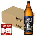 【送料無料】 薩摩酒造 芋焼酎 黒白波 25度 瓶 900ml 6本 1ケース 薩摩酒造黒白波 いも焼酎 鹿児島 包装不可 他商品と同梱不可 クール..