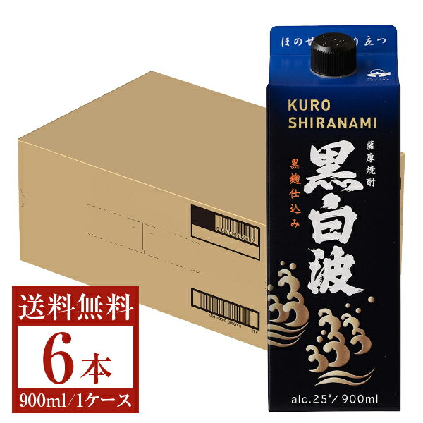 【送料無料】 薩摩酒造 芋焼酎 黒白波 25度 パック 900ml 6本 1ケース 薩摩酒造黒白波 いも焼酎 鹿児島 包装不可 他商品と同梱不可 クール便不可