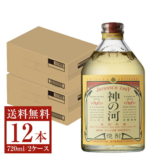 神の河 麦焼酎 【送料無料】 薩摩酒造 麦焼酎 神の河 25度 瓶 720ml 6本 2ケース（12本） 薩摩酒造神の河 むぎ焼酎 鹿児島 包装不可 他商品と同梱不可 クール便不可