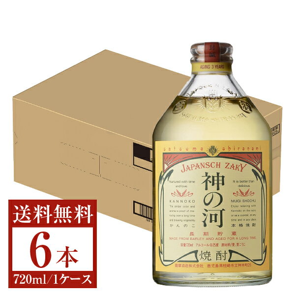 神の河 麦焼酎 【送料無料】 薩摩酒造 麦焼酎 神の河 25度 瓶 720ml 6本 1ケース 薩摩酒造神の河 むぎ焼酎 鹿児島 包装不可 他商品と同梱不可 クール便不可