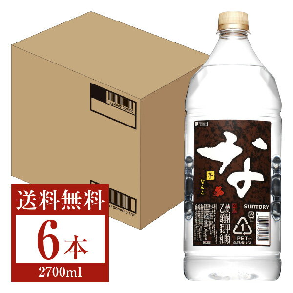 【送料無料】 サントリー 芋焼酎 なんこ 20度 ペットボトル 焼酎甲類乙類混和 2.7L（2700ml） 6本 1ケース サントリーなんこ 甲乙混和 焼酎 包装不可 他商品と同梱不可 クール便不可