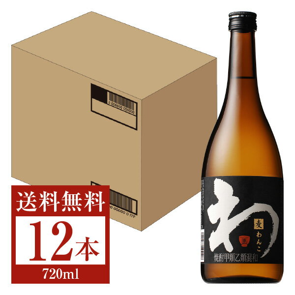 【送料無料】 サントリー 麦焼酎 わんこ 25度 瓶 焼酎甲類乙類混和 720ml 12本 1ケース サントリーわんこ 甲乙混和 焼酎 包装不可 他商品と同梱不可 クール便不可