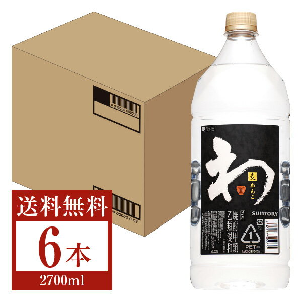 【05/15入荷予定】【送料無料】 サントリー 麦焼酎 わんこ 25度 ペットボトル 焼酎甲類乙類混和 2.7L（2700ml） 6本 1ケース サントリーわんこ 甲乙混和 焼酎 包装不可 他商品と同梱不可 クール便不可