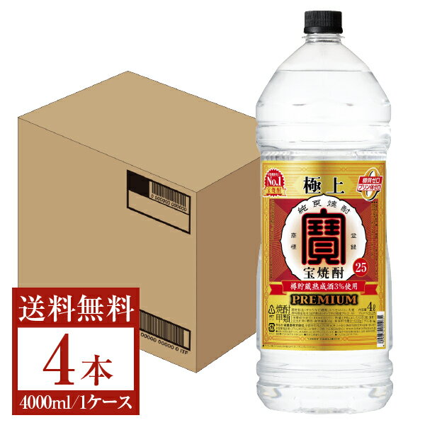 【送料無料】 宝酒造 寶 極上宝焼酎 25度 4000ml 