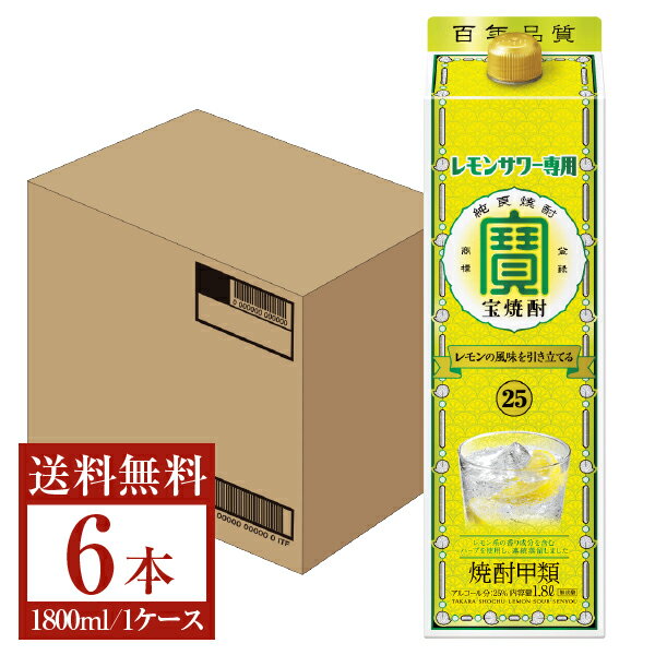 【送料無料】 宝酒造 寶 宝焼酎 レモンサワー専用 25度 1800ml 1.8L×6本 1ケース 紙パック 包装不可 他商品と同梱不可 クール便不可